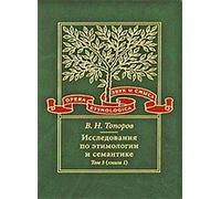 From the history of the Constitution of the Russian Federation Constitutional Commission Records, materials, documents (1990-1993 Gg.) At 6 TT 4 1993. Book 3 (July-December 1993). / Issledovaniya po etimologii i semantike [Text]. T. 3 Indiyskie i iranskie yazyki. Kn. 1