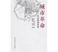 From the public to the total urban revolution(Chinese Edition)