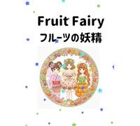 Fruit Fairy ～フルーツの妖精～: 色とりどりのフルーツが導く、希望の物語！ Ⅲ