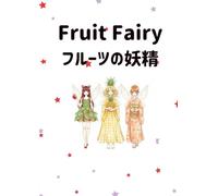 Fruit Fairy ～フルーツの妖精～: 色とりどりのフルーツが導く、希望の物語！ Ⅱ