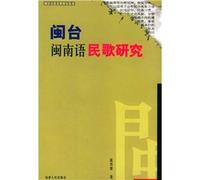 Fujian and Taiwanese Folk Songs (Paperback)(Chinese Edition)