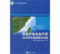 Fujian coastal island. high-resolution remote sensing survey of practice(Chinese Edition)