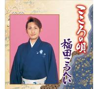 Fukuda Kohei - Kokoro No Uta Fukuda Kohei [Japan CD] KICH-8616