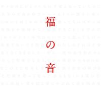 FUKUYAMA MASAHARU - 福の音(通常盤・初回プレス仕様)(3CD+特製三方背ケース仕様)