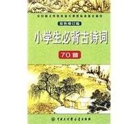 full-time compulsory education curriculum standards specify the contents languages: Students Bibei Ancient Poetry 70 (color revised edition)(Chinese Edition)