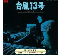 Fumio Nunoya - Taifu13gou / Tsumetaionna [Vinyl LP] [VINYL]