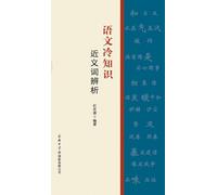 语文冷知识-近义词辨析 Fun Facts In Chinese Language: Analysis Of Synonyms