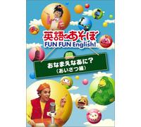 英語であそぼ FUN FUN English ! おなまえなあに ? ( あいさつ編 ) [DVD]