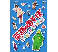 英語であそぼ FUN FUN Songs ! [DVD]