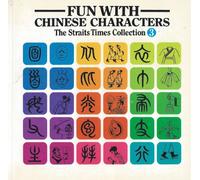 Fun with Chinese Characters: v. 3 (The Straits Times collection)