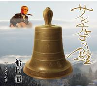 Funamura Toru - Santiago No Kane [Japan CD] COCA-16612