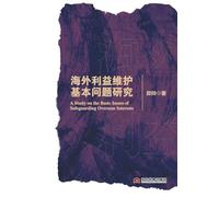 Fundamental Research on Overseas Interests Protection/海外利益维护基本问题研究