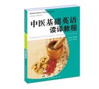 Fundamental TCM English - Reading & Translation(Chinese Edition)