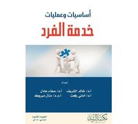 أساسيات وعمليات خدمة الفرد - Fundamentals and Operations of Individual Service