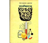 Funny Questions and Answers in Physics (পদার্থবিজ্ঞানের মজার প্রশ্ন ও উত্তর)