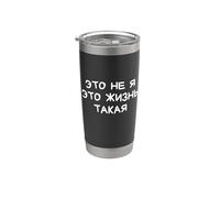 Funny Russian Saying It’s Not Me Life’s Just Like that Stainless Steel Insulated Tumbler