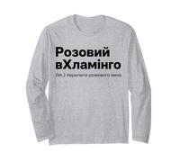 Funny Ukrainian Flamingo Wine Pun Dictionary Humor Long Sleeve T-Shirt