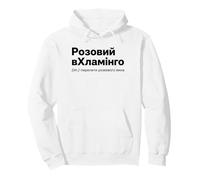 Funny Ukrainian Flamingo Wine Pun Dictionary Humor Pullover Hoodie