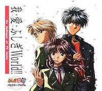 Fushigi Yugi - 我・愛・ふしぎワールド！！ ふしぎ遊戯 バラエティ・アルバム