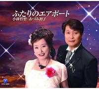 FUTARI NO AIRPORT/TOTEMO DAIJI NA ANO ANATA NI