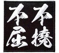 Futo Fukutsu Kanji Patch - Indomitable Spirit Japanese Embroidery Morale Badge with Hook and Loop Fastener for Tactical Caps Backpacks and Military Gear A0437