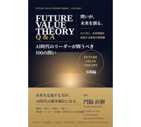 Future Value Theory Q&A: AI時代のリーダーが問い続ける100の問い (Future Value Theory Series)