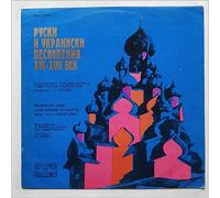 G. Robev, The Bulgarian A Capella Choir, V. Obretno - Russian and Ukrainian Chants 16th-17th Century