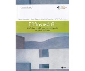 G. Simopoulos Ellinika A - Gr ourse (book + audio do (Paperback) (US IMPORT)
