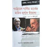 Gabriel Garcia Marquez Mario Vargas Llosa (গ্যাব্রিয়েল গার্সিয়া মার্কেজ মারিও বার্গাস ইয়োসা)
