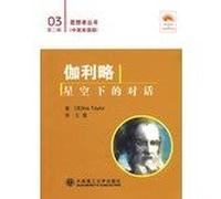 Galileo: the dialogue under the stars(Chinese Edition)