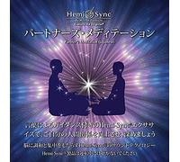 Gallenberger, Joe & Hemi-Sync - Partners Meditation (japanese)
