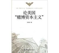 Gambling on American Capitalism(Chinese Edition)