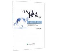 Game and economic behavior experimental study(Chinese Edition)