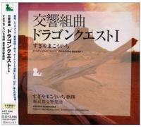 GAME MUSIC(KOICHI SUGIYAMA) - Symphonic Suite Dragon Quest 1 (Original Soundtrack)