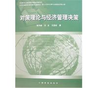 Game Theory and Economic Management Decision(Chinese Edition)