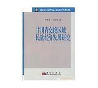 Ganchuan Qing transition of the regional National Economic Development [Paperback](Chinese Edition)