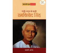 GANDHI-BHAGAT KE SATHI: RAMBINOD SINGH