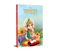 Ganesha - Illustrated Stories From Indian History And Mythology in Hindi (Classic Tales from India)
