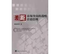 gap between market-oriented strategic marketing management of(Chinese Edition)