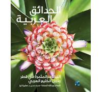 Gardening in Arabia: Fruiting Plants in Qatar and the Arabian Gulf (Arabic)