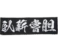 Gashin Shotan Kanji Morale Patch Perseverance and Determination Japanese Calligraphy Tactical Badge Hook and Loop Fastener Backing Rectangle 0.98x3.54 inches A0604 (A0604)