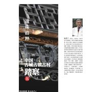 Gathering Lost Gems: Exploring China's Ancient Cities, Towns, and Villages (Volume 5)/¿¿¿¿¿¿¿¿¿¿¿¿¿¿¿¿¿¿