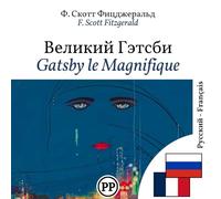 Gatsby le Magnifique: Édition bilingue ligne à ligne russe-français (pour apprendre le russe) (Progressez en russe)