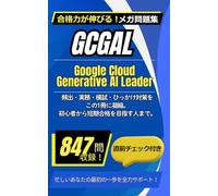 GCGAL：Google Cloud Generative AI Leader: 分野別・頻出・シナリオ・模試で GCGAL を効率よく最短で攻略 (Mega Question Bank Series)