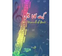 Geet gaata chal : Romantic film songs: (Bollywood famous film lyrics in Urdu)