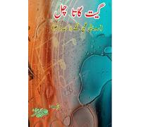 Geet gaata chal : Romantic film songs - Part-3: (Bollywood famous film lyrics in Urdu)