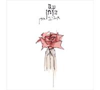 Gefen, Aviv - With Time