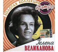 Gelena Velikanova. Zolotaya kollektsiya retro