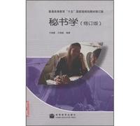 General higher education. 15 National planning materials Revision: Secretarial Studies (revised edition)(Chinese Edition)