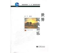 General higher education Eleventh Five national planning materials: the world of folk music (with CD-ROM 1) [Paperback](Chinese Edition)
